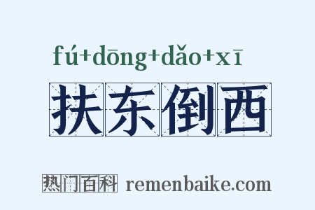 扶东倒西是什么意思的图片